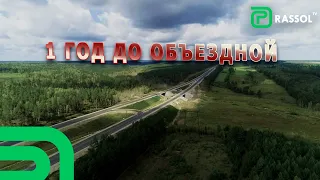 Объехали объездную. Какая готовность объекта?