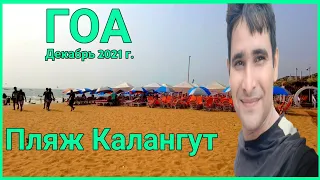 Пляж Калангут 2021 | Последняя информация о Гоа | северный гоа | Гоа Индия | Гоа декабрь 2021 г.