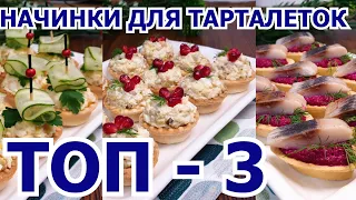 Сразу 3 ВКУСНЕЙШИЕ Начинки ДЛЯ ТАРТАЛЕТОК на Праздничный Стол! 3 FILLINGS FOR TARTALLETS.