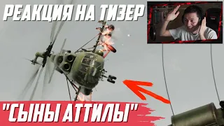 ЧТО ПОКАЗАЛИ в ТИЗЕРЕ СЫНЫ АТТИЛЫ War Thunder