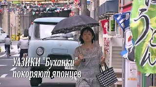 УАЗики "Буханки" покоряют богатых японцев / UAZ in Japan