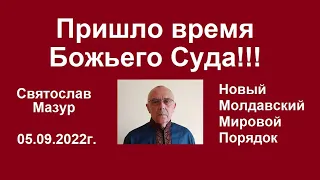 Святослав Мазур: Пришло время Божьего Суда!!!