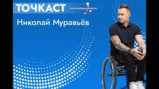 Точкаст : Выпуск №2 Николай Муравьёв / подкаст от Точки кипения - Екатеринбург