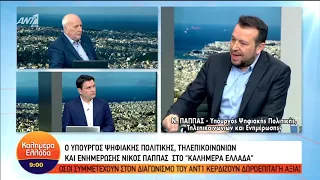 Ο Υπουργός ΨΗΠΤΕ Νίκος Παππάς, στον ΑΝΤ1 με τον Γιώργο Παπαδάκη. (20/05/2019)