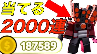 【2000回】大量に集めたコインで2000回ガチャ引いてみた！新ミシックとゴッドリー当てたい ナイフアップグレードスピーカーマン【トイレットタワーディフェンス】【ロブロックス/スキビディトイレ】