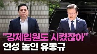 "중범죄를 용인했겠나"↔"강제입원도 시켰잖아"…유동규·이재명 설전