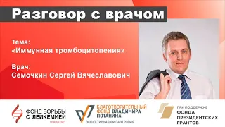 Разговор с врачом. Сергей Семочкин имунная тромбоцитопения