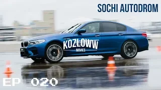 EPISODE 020 | New M5 F90 SochiAutodrom | Smile025 стало плохо после M4