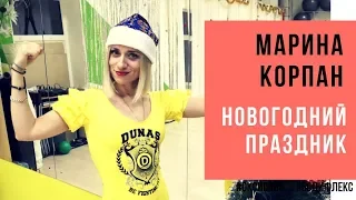 Центр стройности Марины Корпан новогодний праздник. Как похудеть с Мариной Корпан