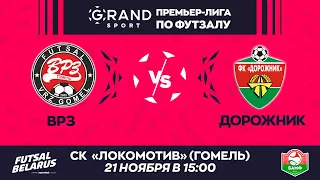 LIVE | ВРЗ-:- ДОРОЖНИК | GRANDSPORT - ПРЕМЬЕР-ЛИГА ПО ФУТЗАЛУ, 9-й тур. 21 Ноября 15:00