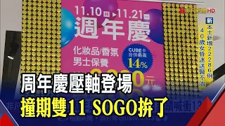 SOGO周年慶登場!有人半夜就來排隊"搶這個" 超市9折1年1次全家出動一起搬...今年業績目標喊衝118億｜非凡財經新聞｜20221110