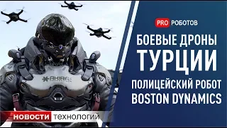 Новости Boston Dynamics и других технологических компаний. Новейшие роботы и дроны