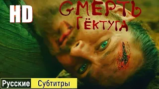 Основание Осман - Смерть Гёктуга (Полная Версия) |  Kuruluş Osman - Göktuğ'un Ölümü (Tam Sürüm)!