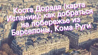 Коста Дорада (карта Испании): как добраться на побережье из Барселоны, Кома Руги