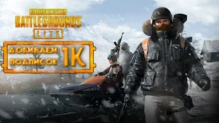 Стрим по PUBG LITE. Катаем с подписчиками!!!