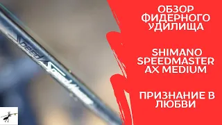 Обзор фидерного удилища Shimano Speedmaster AX Medium. Признание в любви