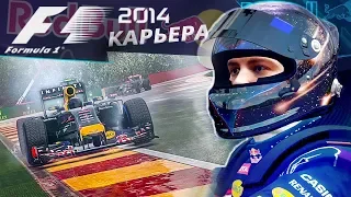 КАРЬЕРА F1 2014 - ДОЖДЬ В ПОМОЩЬ #12