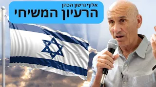 אלוף גרשון הכהן בפני פורום אגסי - הרעיון המשיחי