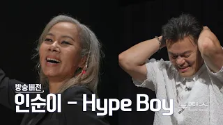골든걸스 인순이 - Hype Boy (뉴진스) [골든걸스] | KBS 231103 방송