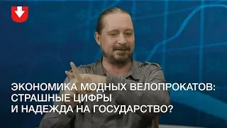 Экономика модных велопрокатов: страшные цифры и надежда на государство?