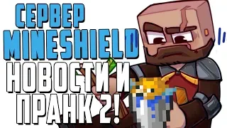 Сервер MineShield | Новости и пранк над Модди! | Выживание в Майнкрафт