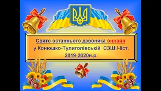 Останній дзвоник online 2019-2020 у К.-Тулиголівській СЗШ І ІІст