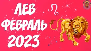 Гороскоп на Февраль 2023 ЛЕВ ♌ AstroScope