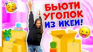 Из-За ПЕРЕЕЗДА👉 Покупаем СТЕКЛЯННЫЙ Шкаф😱  и ЗЕРКАЛО с ЛАМПОЧКАМИ