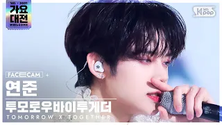 [2021 가요대전 4K] 투모로우바이투게더 연준 '0X1=LOVESONG' (TXT YEONJUN FaceCam)│@SBS Gayo Daejeon_2021.12.25.