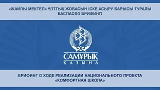 «Жайлы мектеп» ұлттық жобасын іске асыру барысы туралы баспасөз брифингі