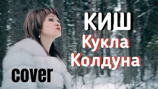 Король И Шут - Кукла Колдуна (cover Ольга Лесникова)