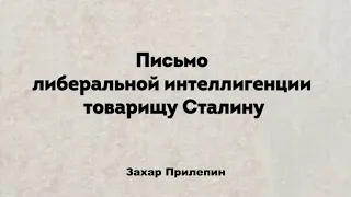 Письмо товарищу Сталину / Захар Прилепин