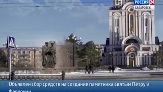 Вести-Хабаровск. Сбор средств на памятник святым Петру и Февронии