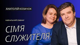 Сімʼя служителя / навчальний семінар /Анатолій Козачок