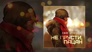 Эдик Аракчеев - Не грусти пацан (Официальная премьера трека)