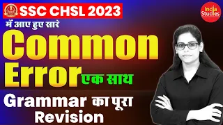 SSC Exams 2023 ||  CHSL 2023 में आए हुए  सारे Common Error एक साथ,    By Soni Ma'am