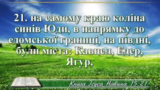 ВідеоБіблія Книга Ісуса Навина розділ 15 Хоменка