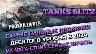 🔴Tanks Blitz САМЫЕ СИЛЬНЫЕ ПРОКАЧКИ ДЕСЯТОГО УРОВНЯ В 2024🔥ИХ 100% СТОИТ СЕЙЧАС КАЧАТЬ❗️