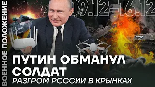 ❗️ ВОЕННОЕ ПОЛОЖЕНИЕ | ПУТИН ОБМАНУЛ СОЛДАТ | РАЗГРОМ РОССИИ В КРЫНКАХ