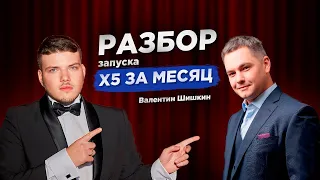 РОСТ X5 за месяц без ВЛОЖЕНИЙ. Разбор запуска Валентина Шишкина