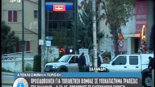 newsbomb.gr: Εξουδετέρωση βόμβας σε τράπεζα