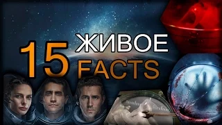 15 ФАКТОВ о фильме ЖИВОЕ! | Movie Mouse