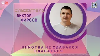 Виктор Фирсов - Никогда не сдавайся сдаваться