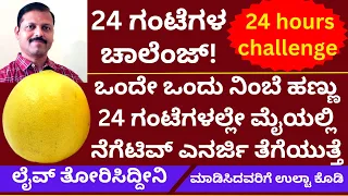 ಏಳಿಗೆ ಆಗದಂತೆ ಮಾಡಿಸಿದ್ದರೆ ನಿಂಬೆಹಣ್ಣಿನಿಂದ ಈ ಕೆಲಸ ಮಾಡಿ 24 ಗಂಟೆಗಳಲ್ಲಿ ತೆಗೆದುಹಾಕಿ |LIVE | astrology