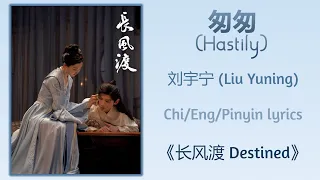 匆匆 (Hastily) - 刘宇宁 (Liu Yuning)《长风渡 Destined》Chi/Eng/Pinyin lyrics