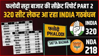 Phalodi Satta Bazar Secret Report Part 2 : INDIA Alliance Win 320 Seats In Lok Sabha Election 2024