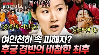 [#벌거벗은한국사] 뭬이야?!의 주인공 경빈 박씨는 억울한 피해자였다?!😰 중종의 사랑을 받은 그녀의 최후🩸