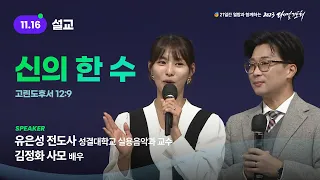 [2023 다니엘기도회 16일차 말씀] 유은성 전도사, 김정화 사모 | 2023-11-16