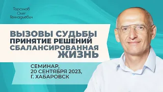 2023.09.20 — Вызовы судьбы. Принятие решений. Сбалансированная жизнь. Торсунов О. Г. в Хабаровске