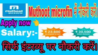 सिर्फ इंटरव्यू पर नौकरी करें! वेतन :- 23,600 to 30,500 तक । Muthoot microfin company.